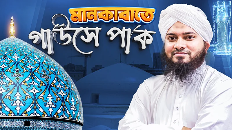 Manqbate Gouse Pak
